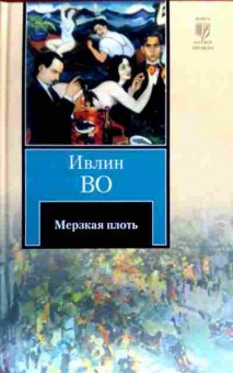 Книга Во И. Мерзкая плоть, 11-18131, Баград.рф